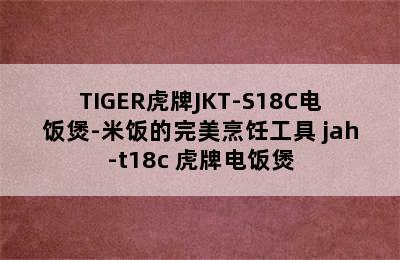 TIGER虎牌JKT-S18C电饭煲-米饭的完美烹饪工具 jah-t18c 虎牌电饭煲